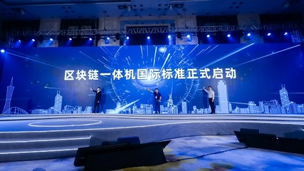 信通院携手蚂蚁链发布区块链一体机国际标准 助力深圳网络安全软件开发新突破